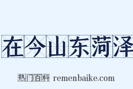 在今山东菏泽是什么意思的图片